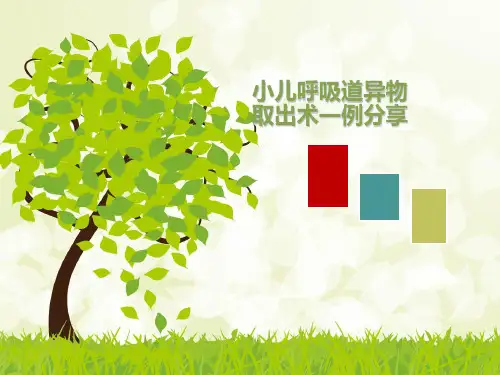小儿呼吸道气管支气管异物取出术一例分享