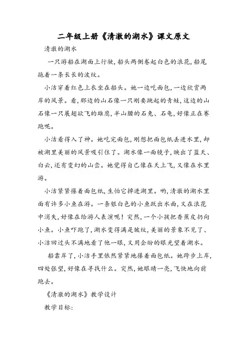 二年级上册《清澈的湖水》课文原文