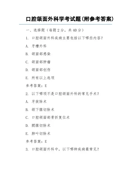 口腔颌面外科学考试题(附参考答案)