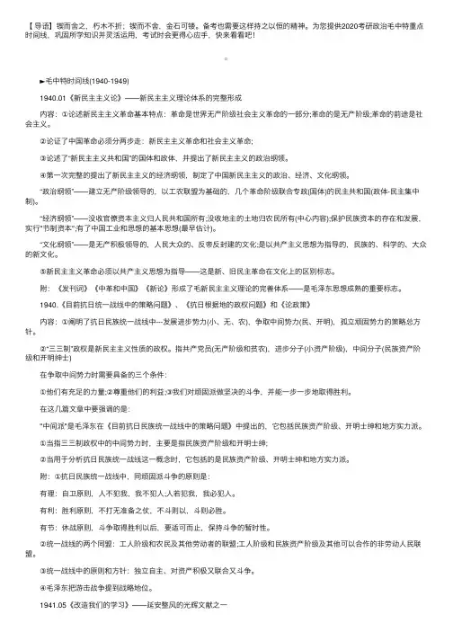 2020考研政治毛中特重点时间线（1940-1949）