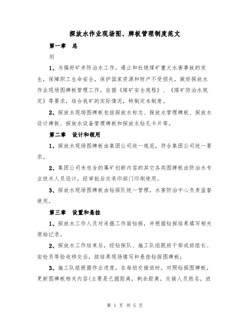探放水作业现场图、牌板管理制度范文(2篇)