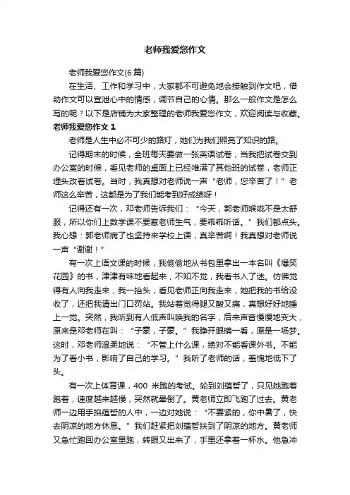 老师我爱您作文