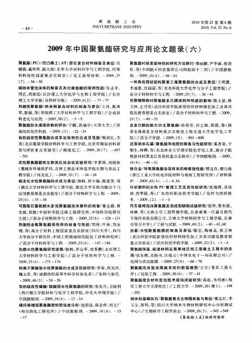 2009年中国聚氨酯研究与应用论文题录(六)