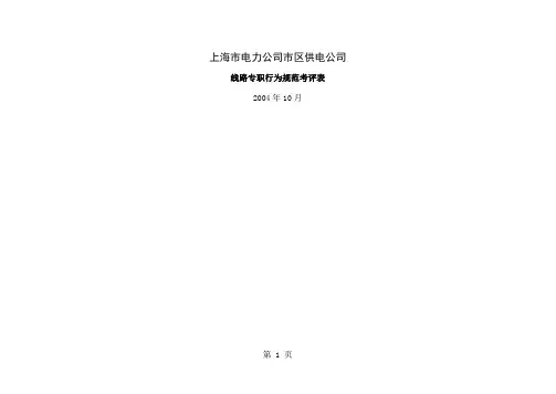 上海市电力公司市区供电公司线路专职行为规范考评表共8页文档