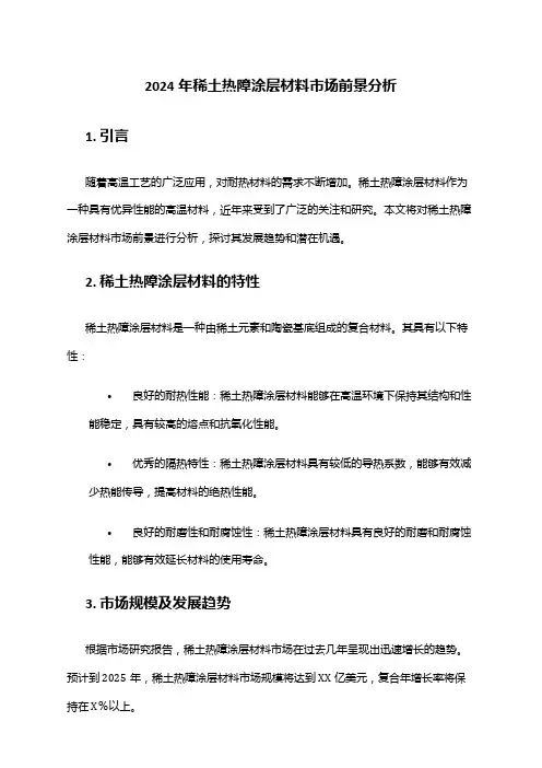 2024年稀土热障涂层材料市场前景分析