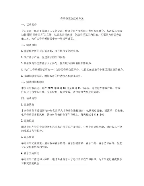 音乐节策划活动方案