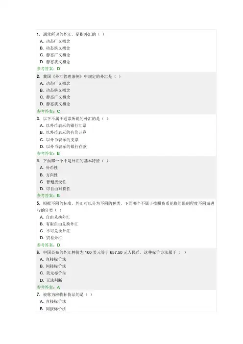(完整版)国际金融随堂练习含答案