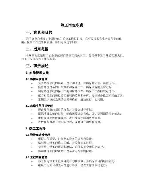 热工岗位职责
