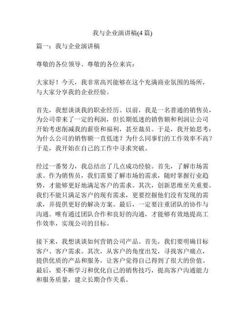 我与企业演讲稿(4篇)