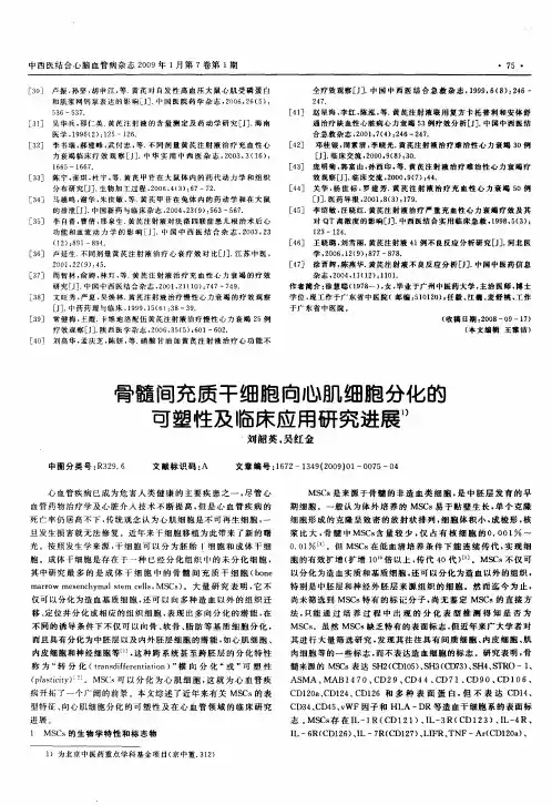 骨髓间充质干细胞向心肌细胞分化的可塑性及临床应用研究进展