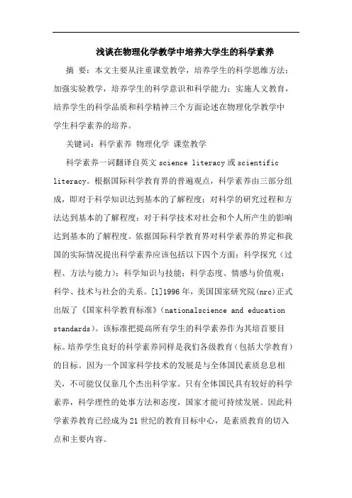 在物理化学教学中培养大学生科学素养论文