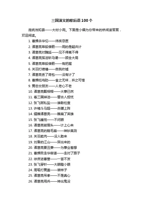 三国演义的歇后语100个