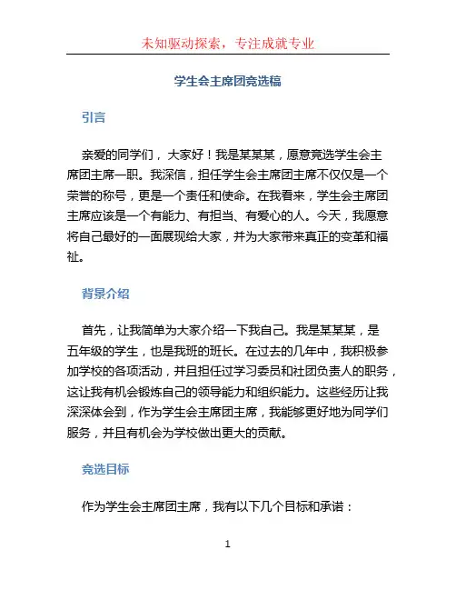 学生会主席团竞选稿