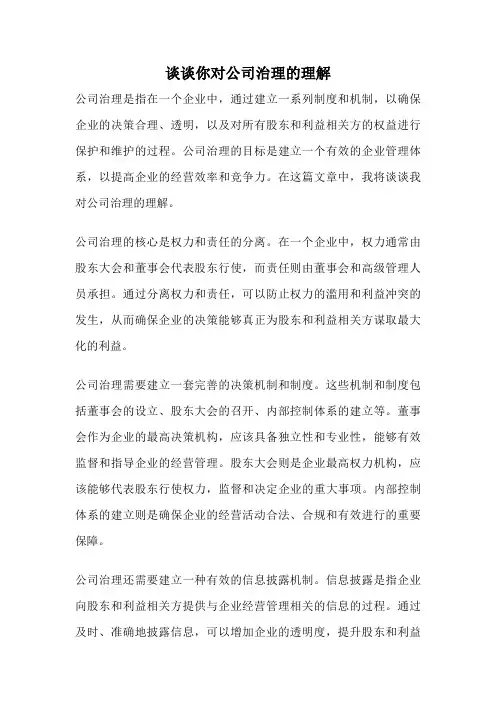 谈谈你对公司治理的理解