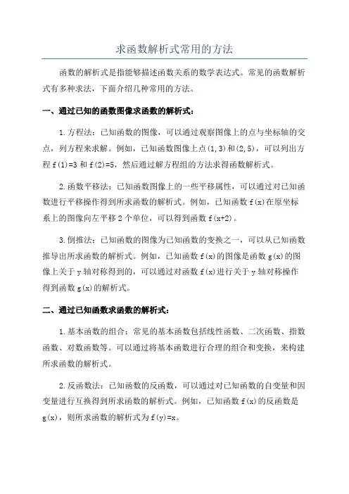 求函数解析式常用的方法