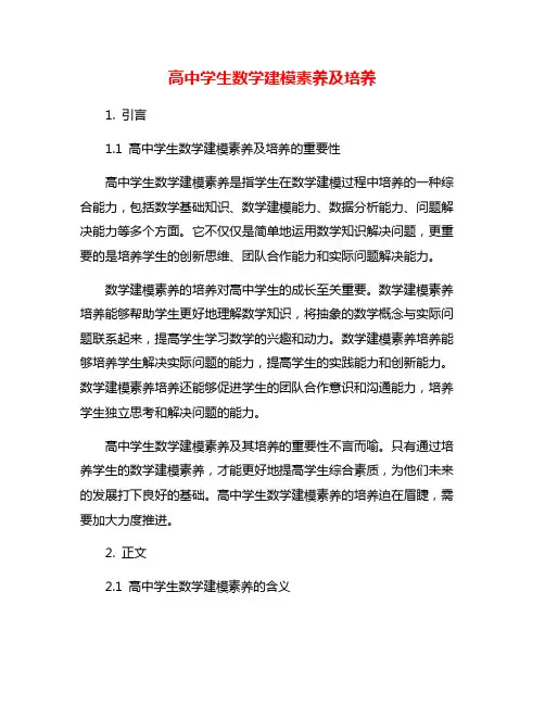 高中学生数学建模素养及培养