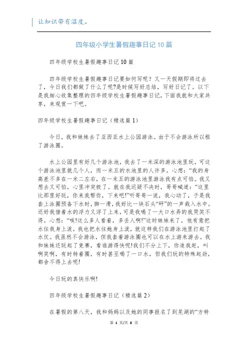 四年级小学生暑假趣事日记10篇