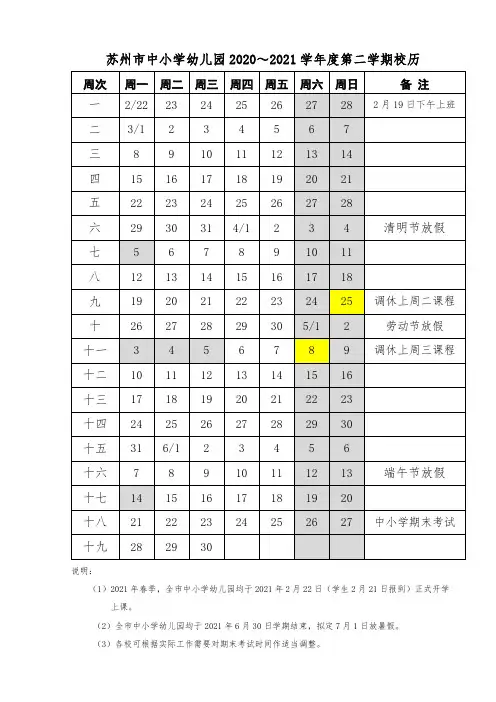 苏州市中小学2020～2021学年度第二学期校历