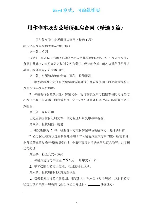 用作停车及办公场所租房合同(汇编3篇)
