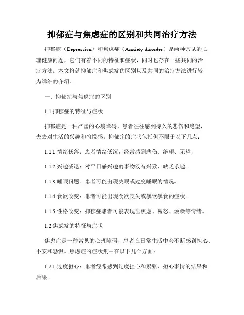抑郁症与焦虑症的区别和共同治疗方法