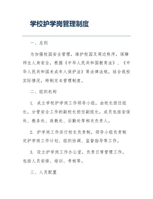 学校护学岗管理制度