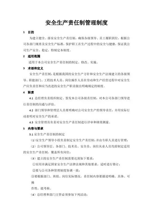 全员安全生产责任制和安全生产责任制管理制度