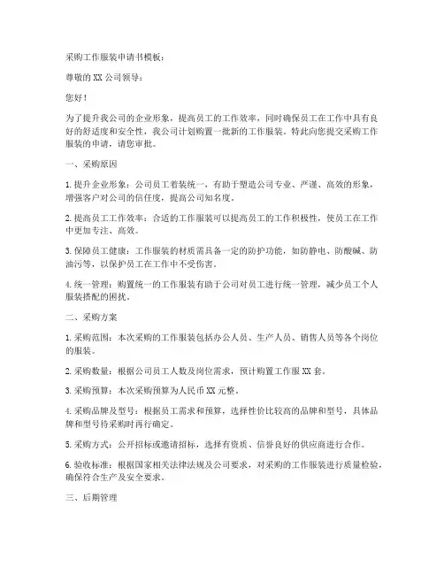 采购工作服装申请书模板
