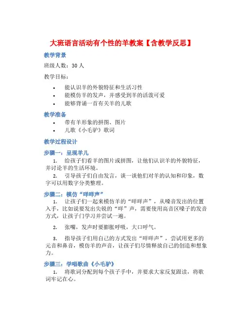 大班语言活动有个性的羊教案【含教学反思】