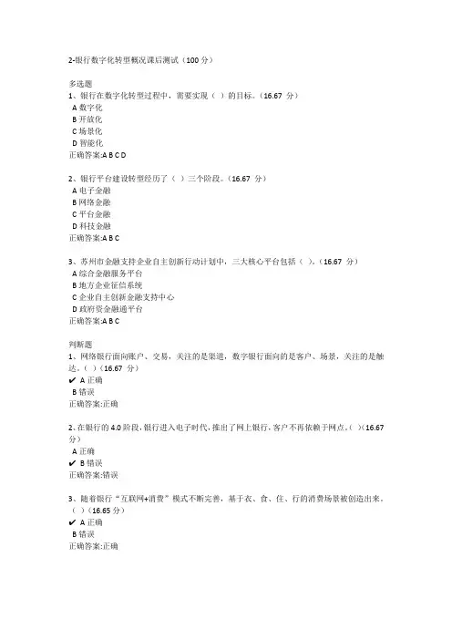 2-银行数字化转型概况课后测试(100分)