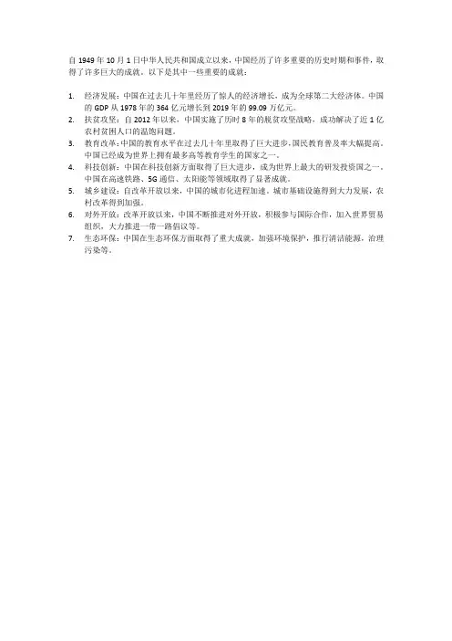 新中国成立以来的成就