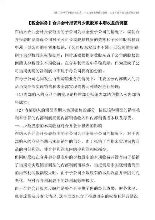 【税会实务】合并会计报表对少数股东本期收益的调整