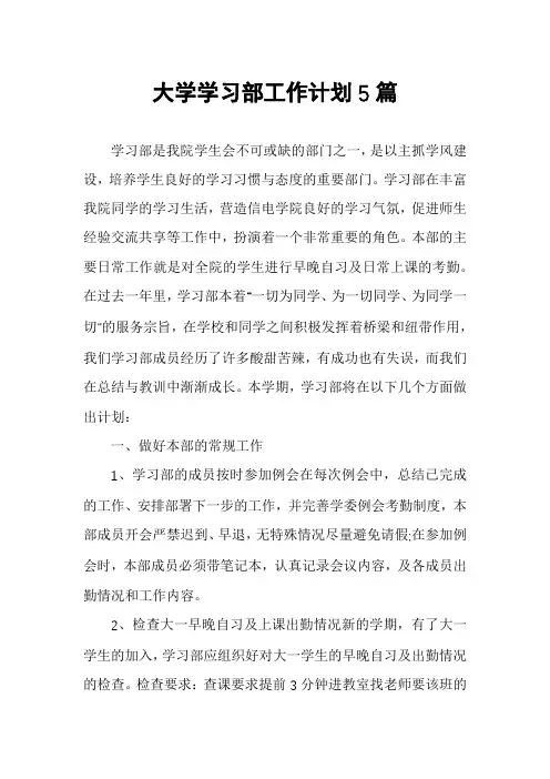 大学学习部工作计划5篇