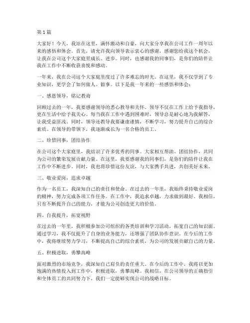 员工工作一周年发言稿(3篇)