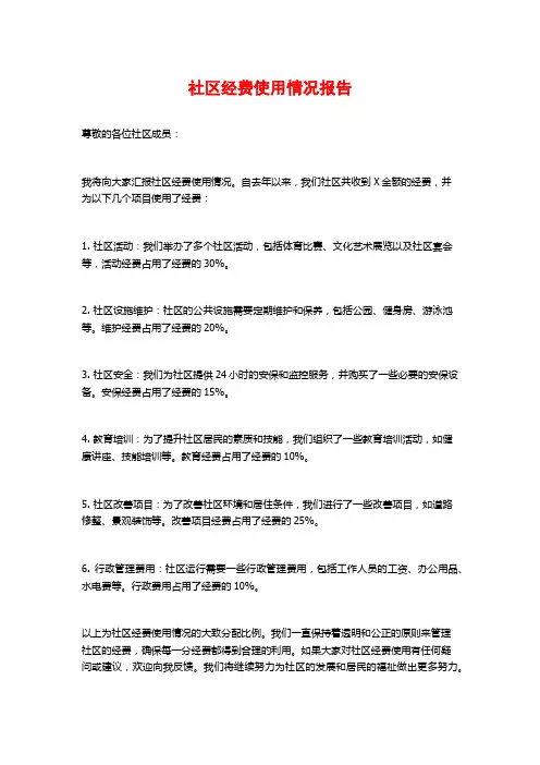 社区经费使用情况报告