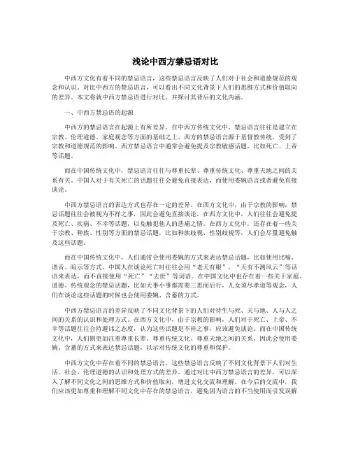 浅论中西方禁忌语对比