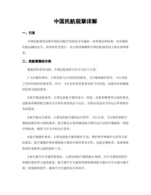 中国民航规章详解