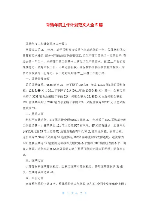 采购年度工作计划范文大全5篇