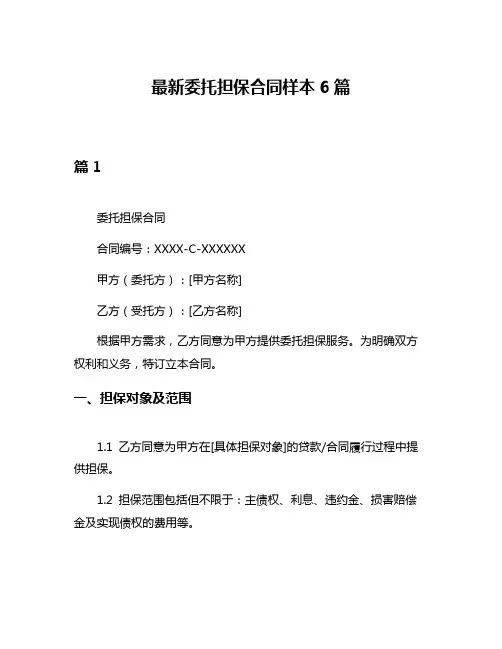 最新委托担保合同样本6篇