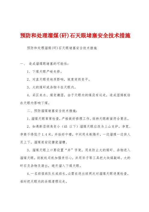 预防和处理溜煤(矸)石天眼堵塞安全技术措施