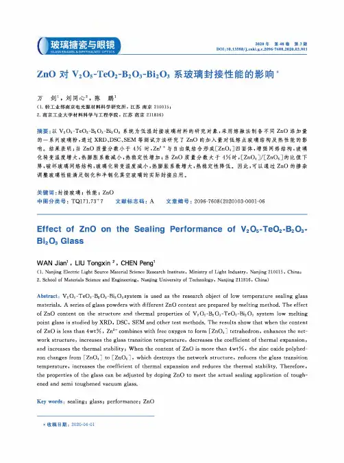 ZnO对V2O5-TeO2-B2O3-Bi2O3系玻璃封接性能的影响