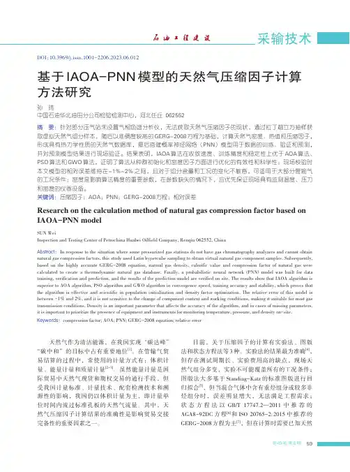 基于IAOA-PNN模型的天然气压缩因子计算方法研究