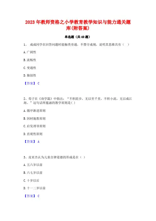 2023年教师资格之小学教育教学知识与能力通关题库(附答案)