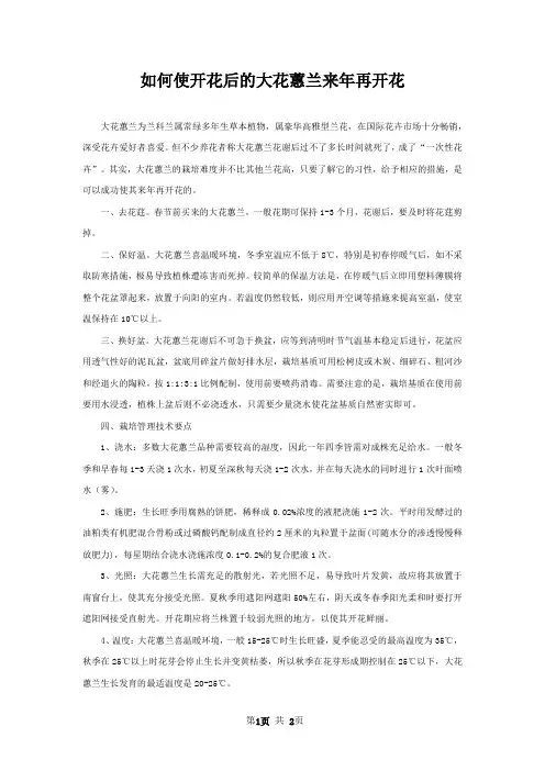 如何使开花后的大花蕙兰来年再开花