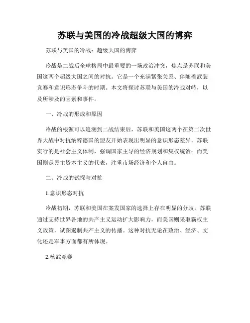 苏联与美国的冷战超级大国的博弈