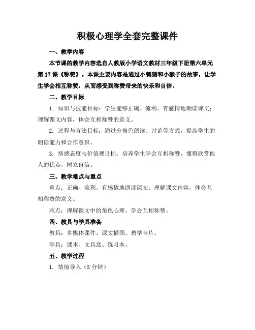 积极心理学全套完整课件