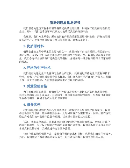 简单钢筋质量承诺书