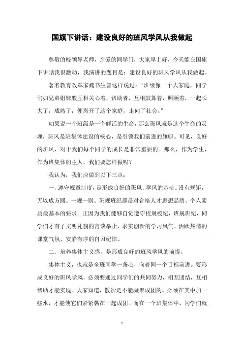 国旗下讲话：建设良好的班风学风 从我做起