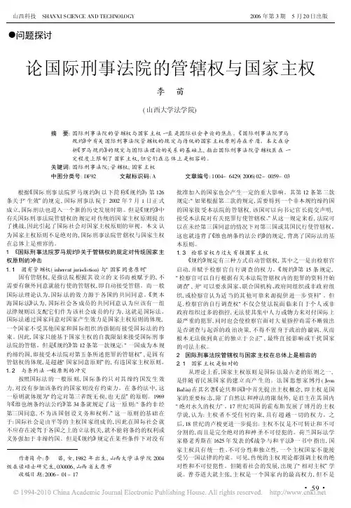 论国际刑事法院的管辖权与国家主权