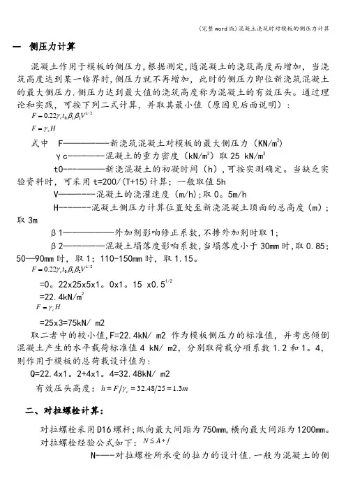 (完整word版)混凝土浇筑时对模板的侧压力计算
