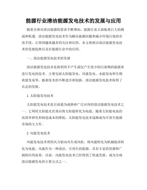 能源行业清洁能源发电技术的发展与应用